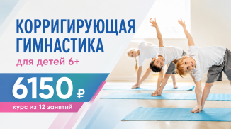 Корригирующая гимнастика для детей