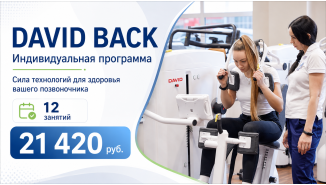 Программа David Back Concept