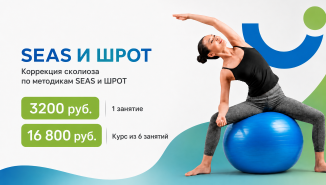 Коррекция сколиоза по методикам SEAS и ШРОТ
