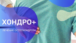 Хондро+