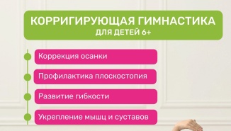 Корригирующая гимнастика для детей
