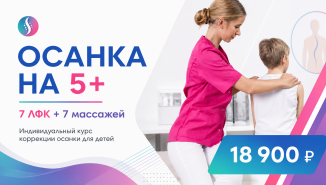 Осанка на 5+