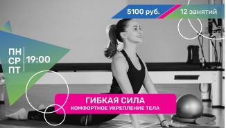 Гибкая сила