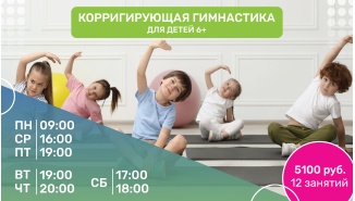 Корригирующая гимнастика для детей